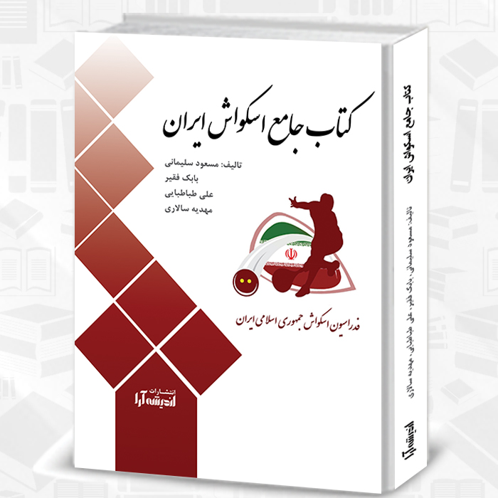 کتاب اسکواش ایران